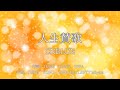 【カラオケ】人生賛歌/CNBLUE【オフボーカル メロディ有り karaoke】