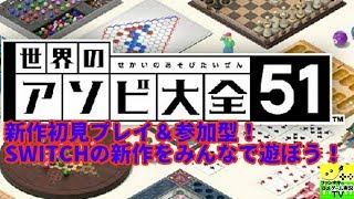 参加型アソビ大全51：6ボールパズルが面白い【世界のアソビ大全51ゲーム実況】 ファンキキ