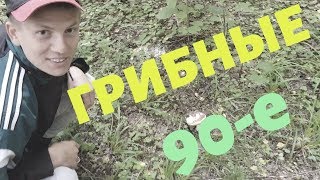 Щербаков Алексей - Грибные 90-е