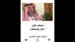 حكم قول الله يقرفك