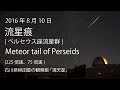 流星痕  ペルセウス座流星群  2016年 / Meteor trail of Perseids  2016