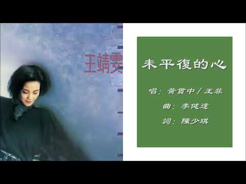 黄贯中Paul Wong】【王菲Faye Wong】未平复的心粤语- YouTube