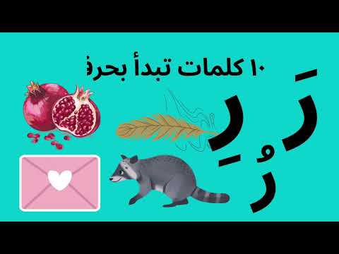 ١٠ كلمات تبدأ بحرف ر ر ر تعلم قراءة الكلمات     10