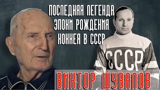 видео: Виктор Шувалов - последняя Легенда Эпохи рождения хоккея в СССР картинка: Виктор Шувалов - последняя Легенда Эпохи рождения хоккея в СССР