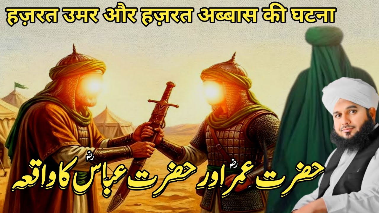Hazrat Umar(r.a) aur Hazrat Abbas(r.a) ka Waqia | Hazrat Umar ka waqia | Peer Ajmal Raza Qadri 