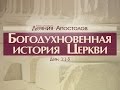 Проповедь: "Деяния Апостолов: 1. Богодухновенная история Церкви" (Алексей Коломийцев)