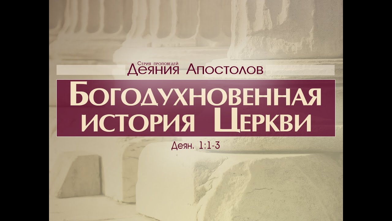 Апостолова 8. Богодухновенна проповедь. Проповеди деяния апостолов Коломийцев 50. Победитель книга Коломийцев.