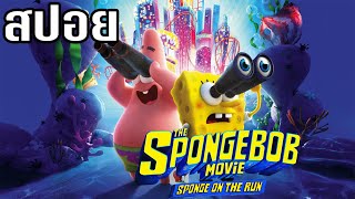 [สปอยการ์ตูน] The SpongeBob Movie Sponge on the Run : สพันจ์บ็อบ ผจญภัยช่วยเพื่อนแท้ (2020)