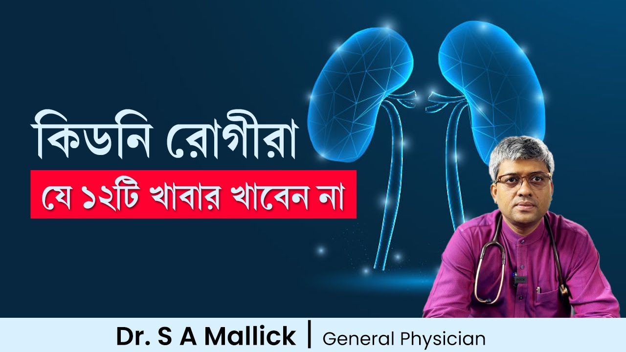 কিডনি রোগীরা যে ১২টি খাবার খাবেন না | Kidney Patient Should Avoid These 12 Foods