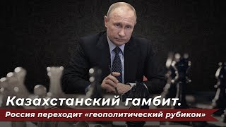 Казахстанский гамбит.Россия перешла "геополитический рубикон"