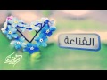 القناعة سمير البشيري