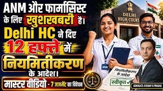 ANM और फार्मासिस्ट नियमितीकरण 2026। 6 Supreme Court Judgements Master Video