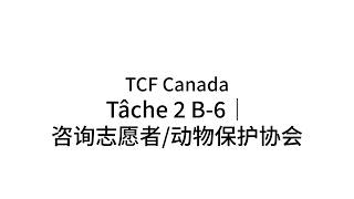 TCF Canada ｜ Tâche 2 B-6 ｜ 咨询志愿者工作