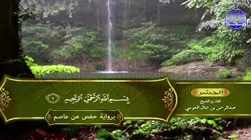 الشيخ: عبدالرحمن العوسي🍀المصحف الكامل"برواية حفص عن عاصم "🍀الجزء الثامن والعشرون من القرآن |HD