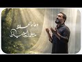 دعاء الحفظ محمد الخياط 