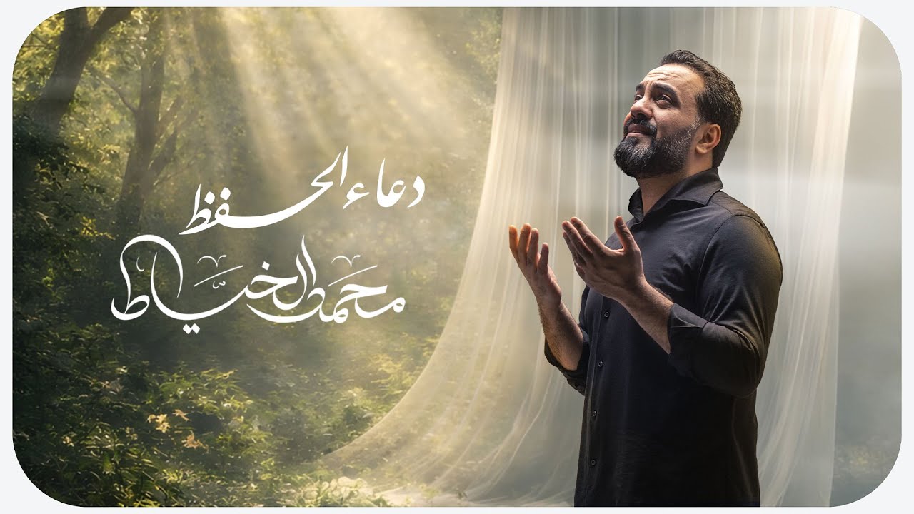 دعاء الحفظ | محمد الخياط