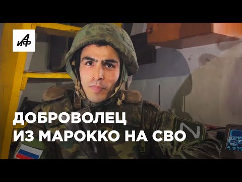 Зачем марокканец пошёл в российскую армию
