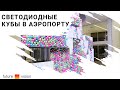 Светодиодные кубы в аэропорту Стригино, Нижний Новгород | FUTURE VISION