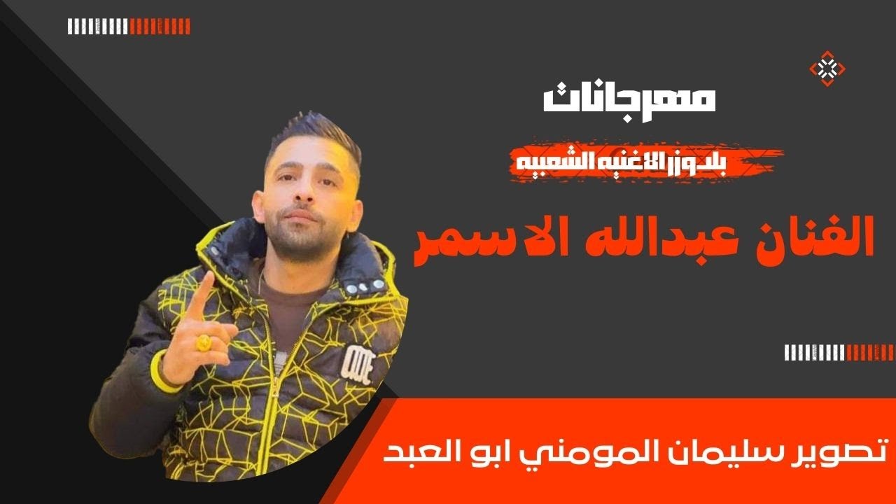 #الاردني عبدالله الاسمر #بلدوزر #الأغاني_الشعبية  والمايسترو يزن االبشتاوي  احنا صحاب بلدنا