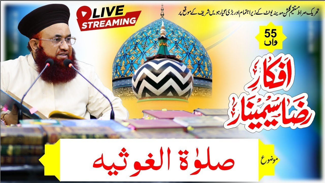 Live | 55 Afkar E Raza Seminar | Salat E Ghosia | Dr Muhammad Ashraf Asif Jalali