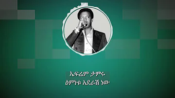 ኤፍሬም ታምሩ: ዕምነቱ አደራሽ ነው; Ephrem Tamiru: Eminetu Aderash New