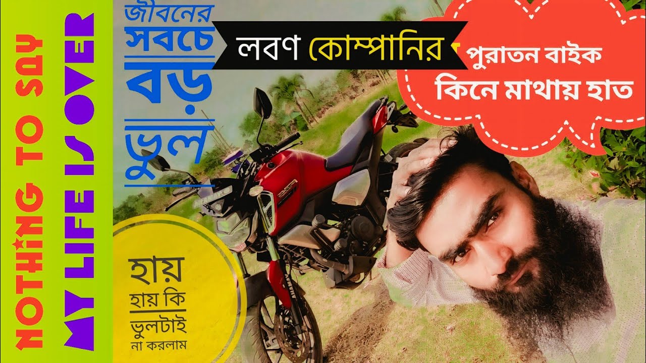 পুরাতন বাইক কিনলে কি কি লাগতে পারে। FZ s version 3 review l তিন মাস ব্যবহারের পর অভিজ্ঞতা কী Yamaha