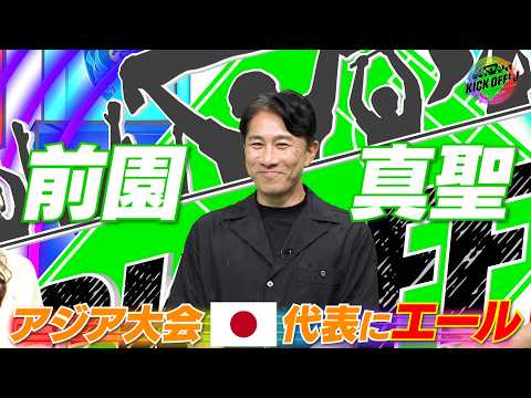 「僕は一番年下、もう無邪気に…」前園真聖氏が語る32年前のアジア大会秘話 「個でもアピールしてフル代表へ」若き日本代表へ繋ぐ熱い想い【KICK OFF! J】