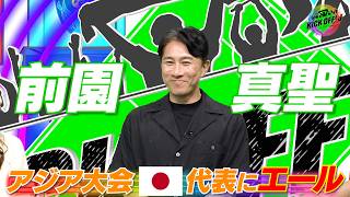 「僕は一番年下、もう無邪気に…」前園真聖氏が語る32年前のアジア大会秘話　「個でもアピールしてフル代表へ」若き日本代表へ繋ぐ熱い想い【KICK OFF! J】