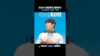 SSAFY 면접관이 알려주는 합격하는 사람 특징