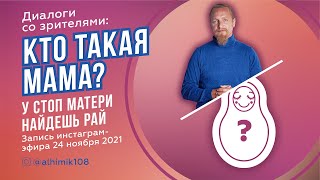 картинка: КТО ТАКАЯ МАМА? У СТОП МАТЕРИ НАЙДЕШЬ РАЙ. Дмитрий Троцкий