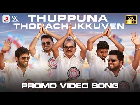 Nenjamundu Nermaiyundu Odu Raja - Thuppuna Thodachukkuven Promo Video Song | RioRaj, RJ Vigneshkanth