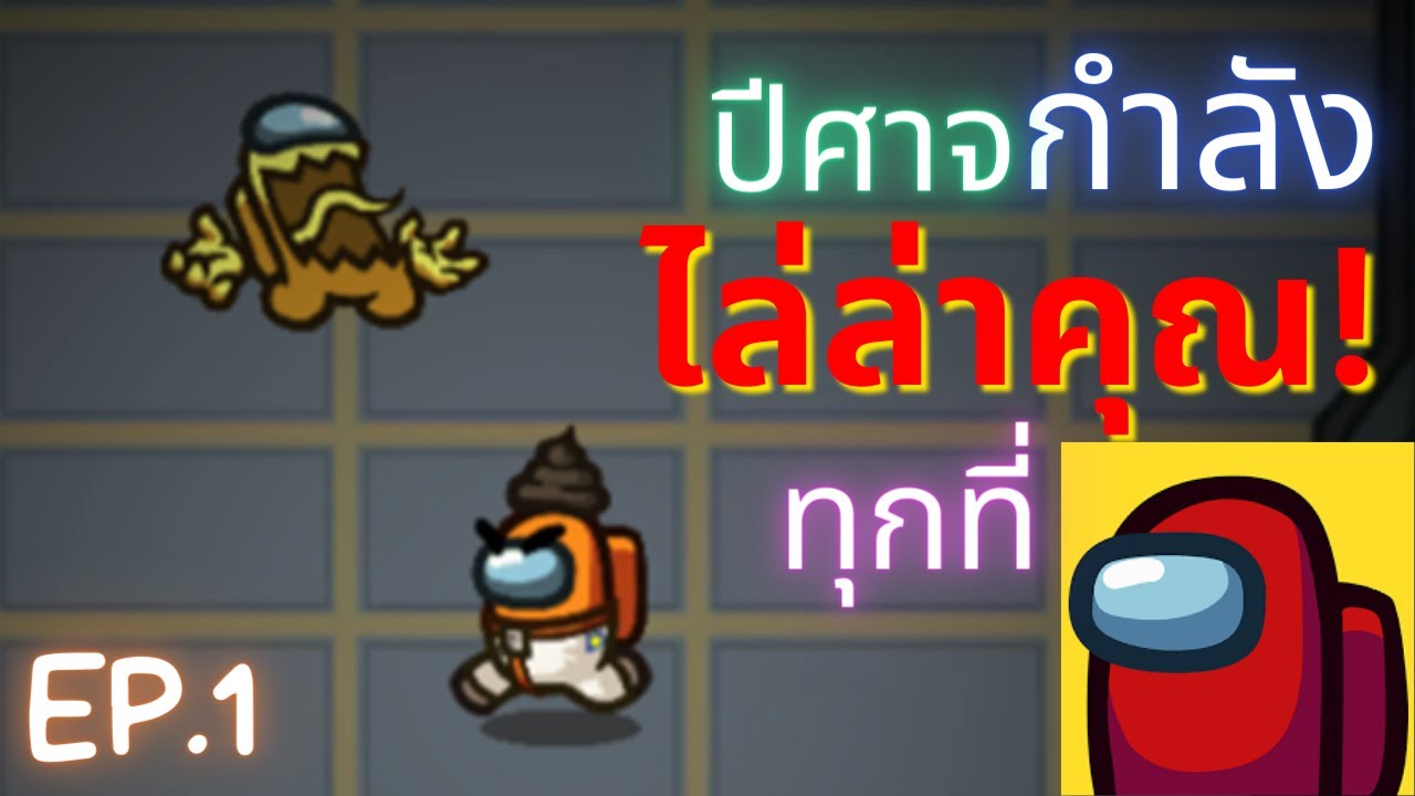 โหมดใหม่! | Among Us EP.1