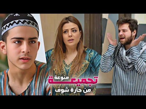 تجميعة قوية وفخمة من اقوى روايات حارة شوف