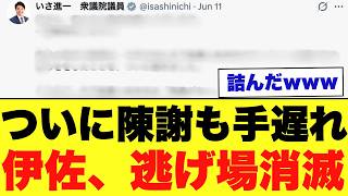 【公開処刑】伊佐進一の嘘がバレた瞬間。専門家に秒殺論破され、焦って放った「最悪の謝罪」