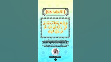 الآية 56 من سورة الأحزاب// القارئ الشيخ سعد الغامدي.