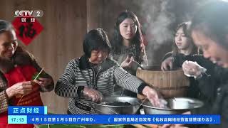 [正点财经]福建沙县：清明食“乌饭” 品尝春之味| 财经风云