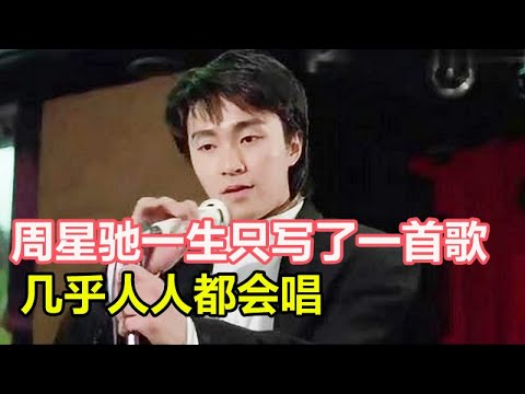 周星驰一生只写了一首歌，已有上亿播放量，几乎人人都会唱，是（一生所愛）吗？|盧冠廷 |莫文蔚 |大话西游|主题曲