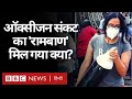 Coronavirus India Update: Oxygen Problem से निपटने में DRDO की 2-DG दवा कैसे काम आएगी? (BBC Hindi)