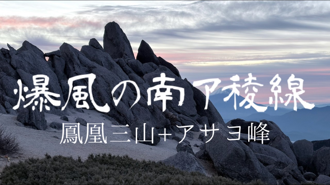 【南アルプス】氷点下爆風の鳳凰三山とアサヨ峰／南御室小屋でテント泊登山