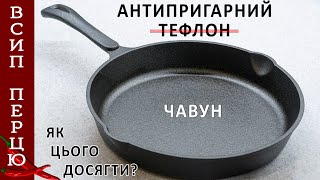 картинка: Як чавунну пательню зробити антипригарною? Заміняємо тефлонові?