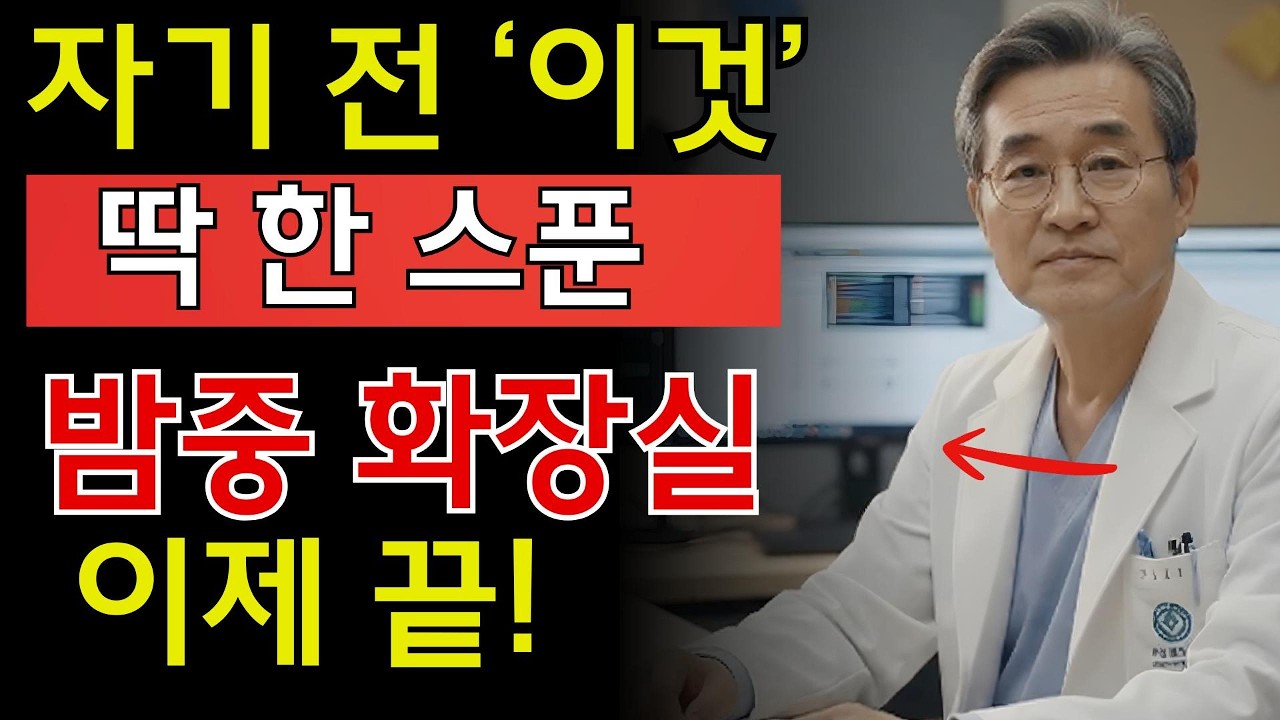콩팥 건강 지키려면 ‘이 한 스푼’ 꼭 드세요! 야간뇨 횟수 확 줄어듭니다 | 시니어 지혜
