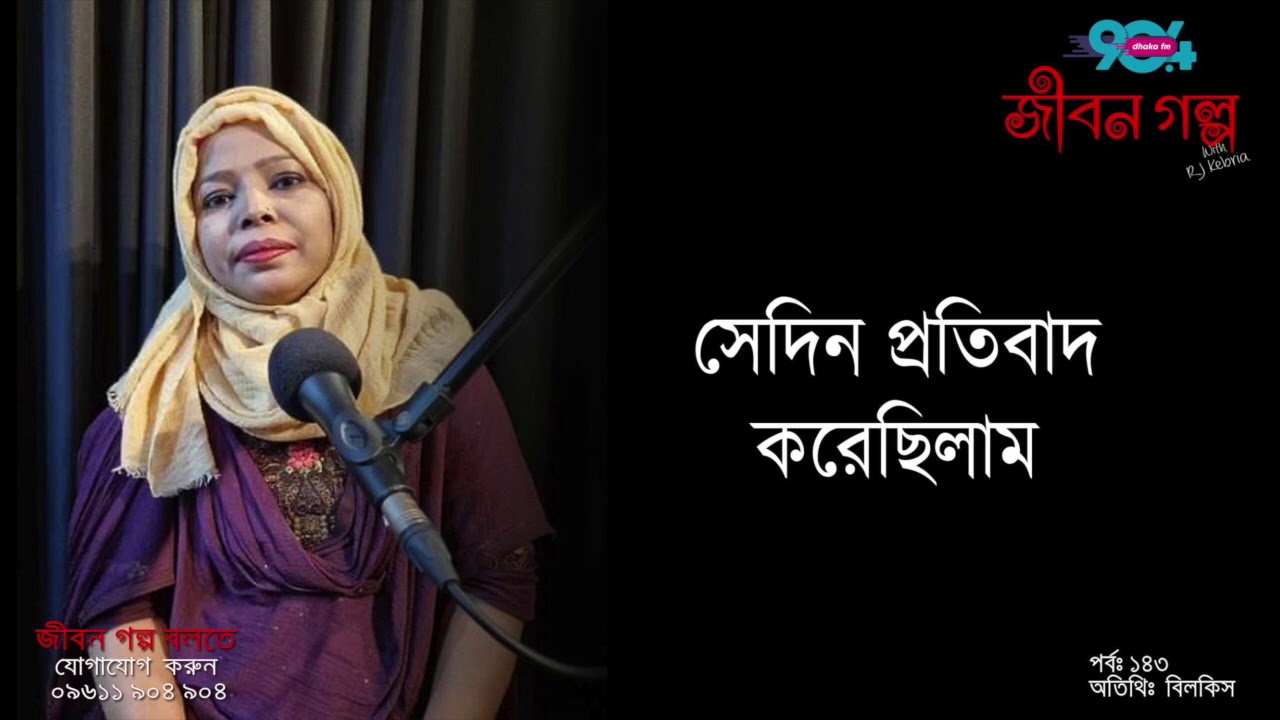 JIBON GOLPO I Epi : 143 I RJ Kebria I Dhaka FM 90.4 I Sultana