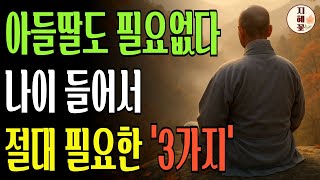 자식이 있어도 불행한 이유, 결국 ‘이것’이 없어서다 I 노후 지혜 I 인생 명언 I 교훈 I 오디오북 I