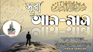 114 সূরা আন নাস سورة الناس Surah An Nas Khalid Saifullah Ummatiউম্মাতি#suranas #annasr #surahannasr