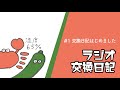 【ラジオ交換日記#1】交換日記始めました【あけましておめでとうございます】