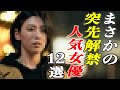 【必見】実はガッツリ見れる女優さん12選