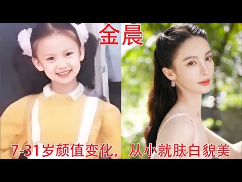 金晨7 31岁颜值变化，小时候就是美人胚子，刚出道长得像洋娃娃