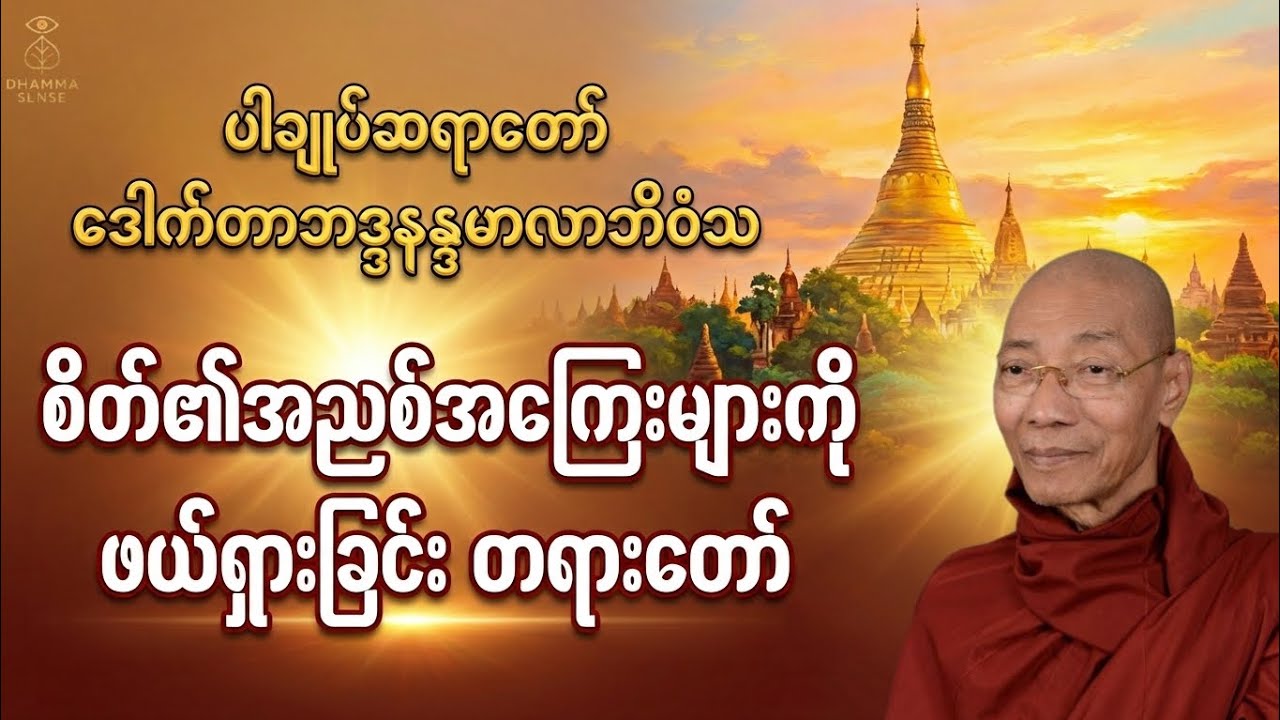 စိတ်၏အညစ်အကြေးများကို ဘယ်လို ဖယ်ရှားရမလဲ သိချင်ရင် ဒီတရားနားထောင်ပါ #ပါချုပ်ဆရာတော်#သုတဓမ္မ#တရား