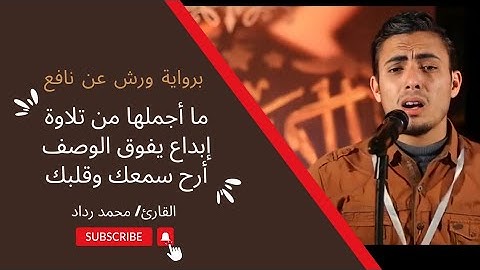 من تراويح الليلة ٣ رمضان ، برواية الإمام ورش عن نافع 🌹#القارئ_محمد_رداد