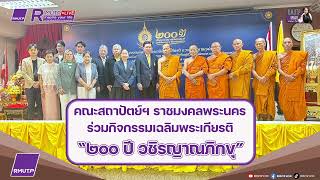 RMUTP UPDATE Ep.483 คณะสถาปัตย์ฯ ราชมงคลพระนคร ร่วมกิจกรรมเฉลิมพระเกียรติ ๒๐๐ ปี วชิรญาณภิกขุ